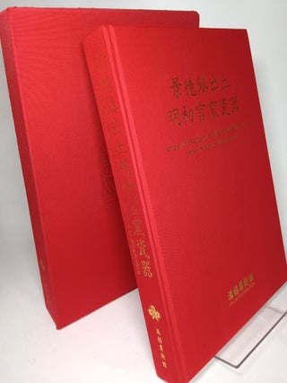Item #104091 Imperial Hongwu and Yongle Porcelain Excavated at Jingdezhen. CHANG FOUNDATION